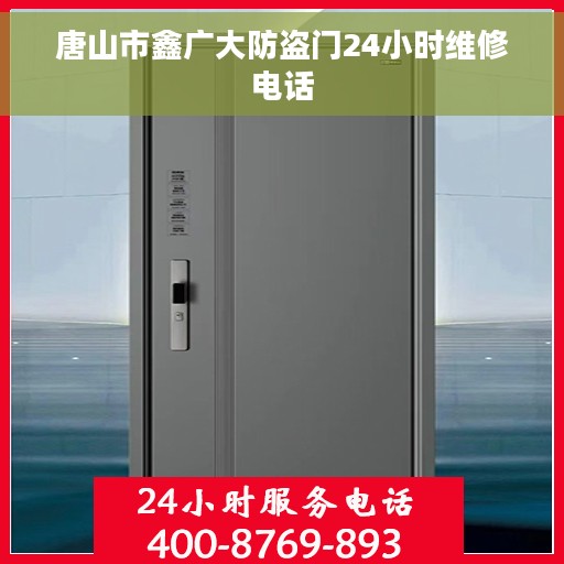 唐山市鑫广大防盗门24小时维修电话