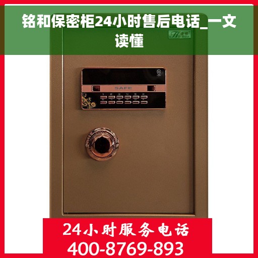 铭和保密柜24小时售后电话_一文读懂