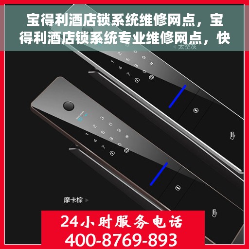 宝得利酒店锁系统维修网点，宝得利酒店锁系统专业维修网点，快速响应服务保障