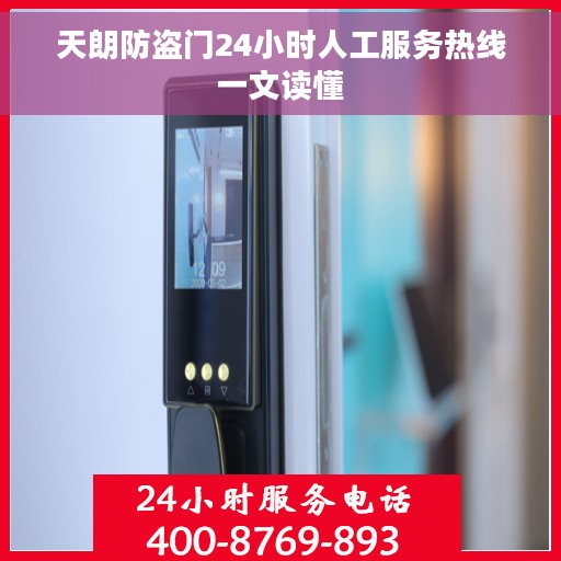 天朗防盗门24小时人工服务热线一文读懂