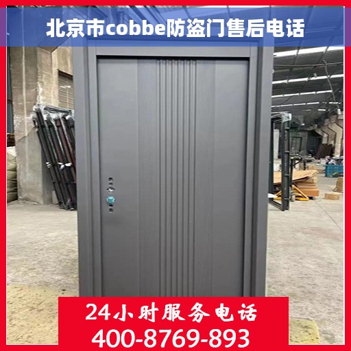 北京市cobbe防盗门售后电话