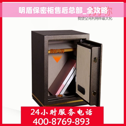 明盾保密柜售后总部_全攻略