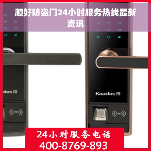 顾好防盗门24小时服务热线最新资讯