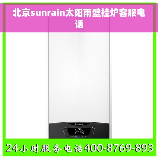 北京sunrain太阳雨壁挂炉客服电话