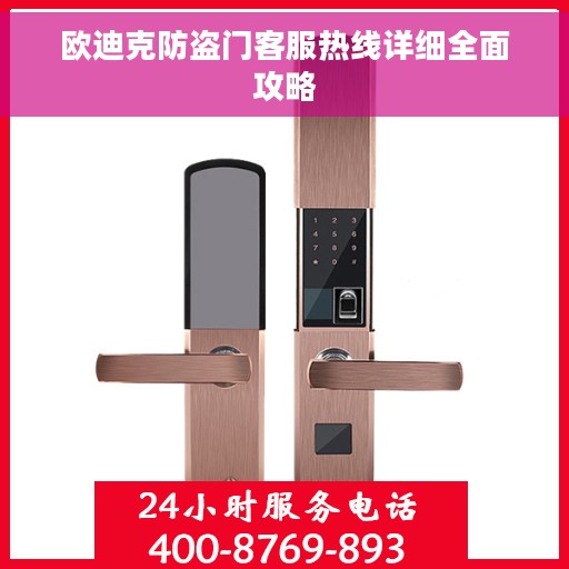 欧迪克防盗门客服热线详细全面攻略