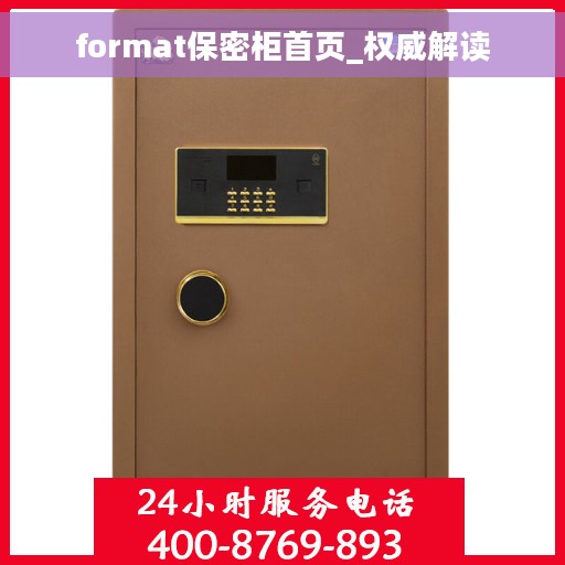 format保密柜首页_权威解读