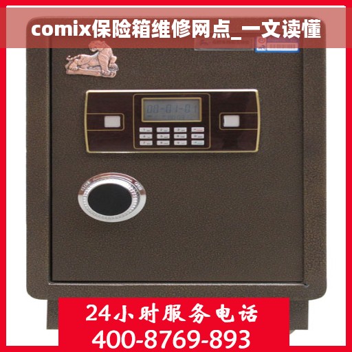comix保险箱维修网点_一文读懂