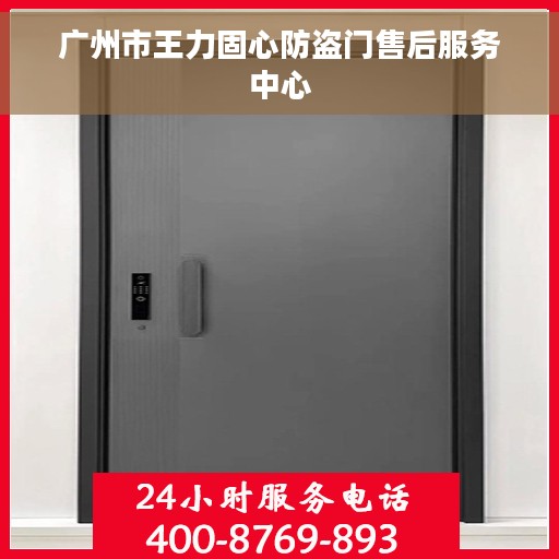 广州市王力固心防盗门售后服务中心