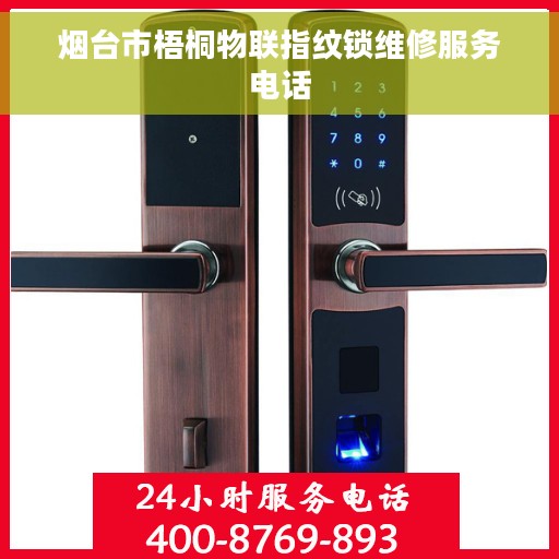 烟台市梧桐物联指纹锁维修服务电话
