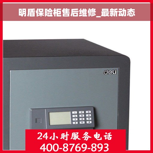 明盾保险柜售后维修_最新动态