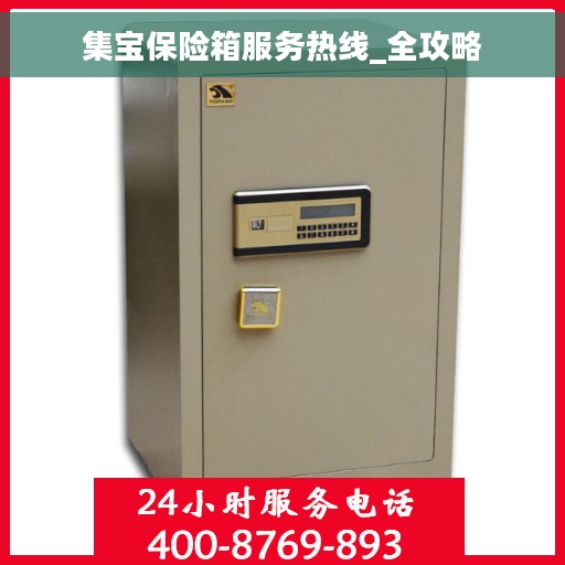 集宝保险箱服务热线_全攻略