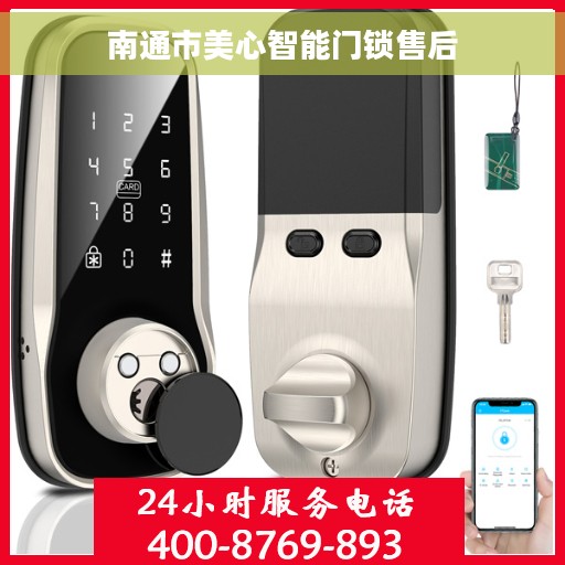南通市美心智能门锁售后