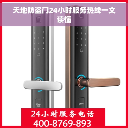 天地防盗门24小时服务热线一文读懂