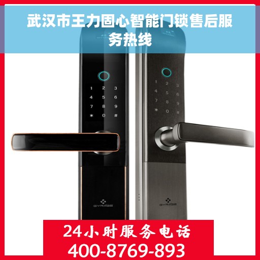 武汉市王力固心智能门锁售后服务热线