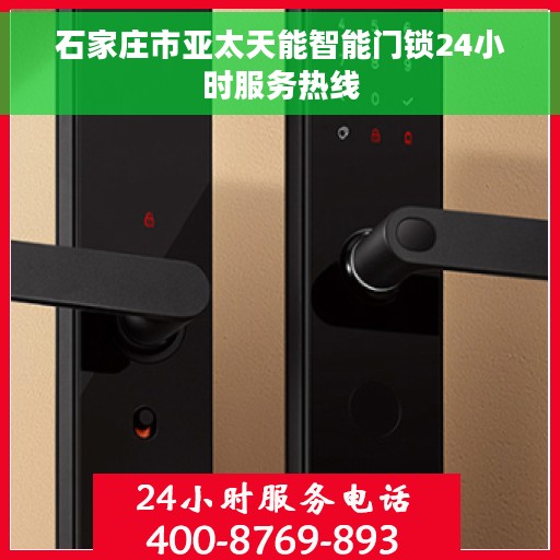 石家庄市亚太天能智能门锁24小时服务热线