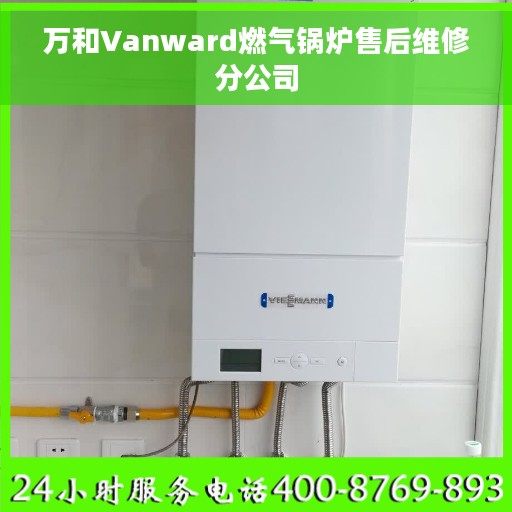 万和Vanward燃气锅炉售后维修分公司