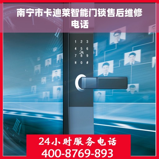 南宁市卡迪莱智能门锁售后维修电话