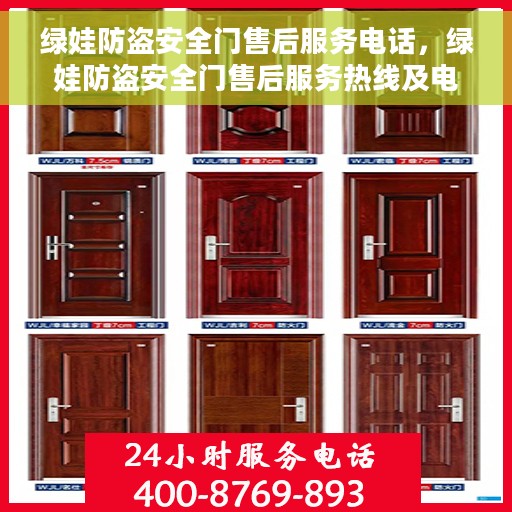 绿娃防盗安全门售后服务电话，绿娃防盗安全门售后服务热线及电话支持指南