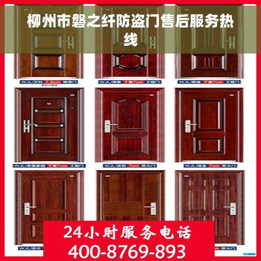 柳州市磐之纤防盗门售后服务热线