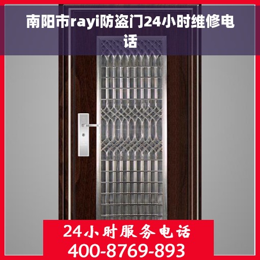 南阳市rayi防盗门24小时维修电话