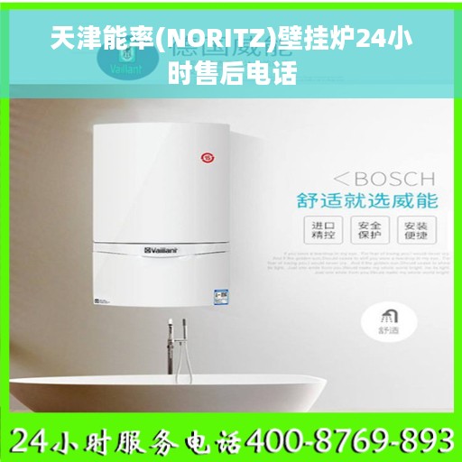 天津能率(NORITZ)壁挂炉24小时售后电话