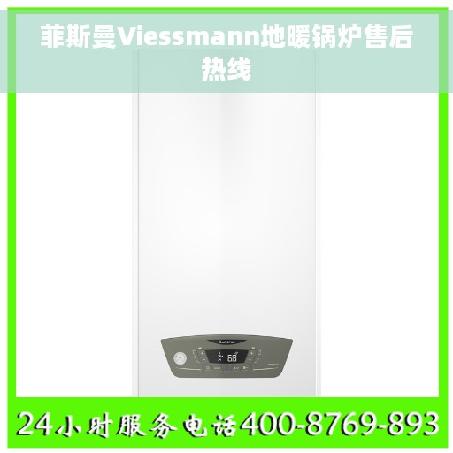 菲斯曼Viessmann地暖锅炉售后热线