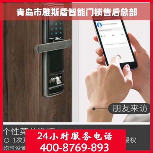 青岛市雅斯盾智能门锁售后总部