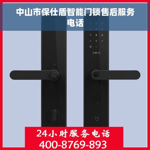中山市保仕盾智能门锁售后服务电话