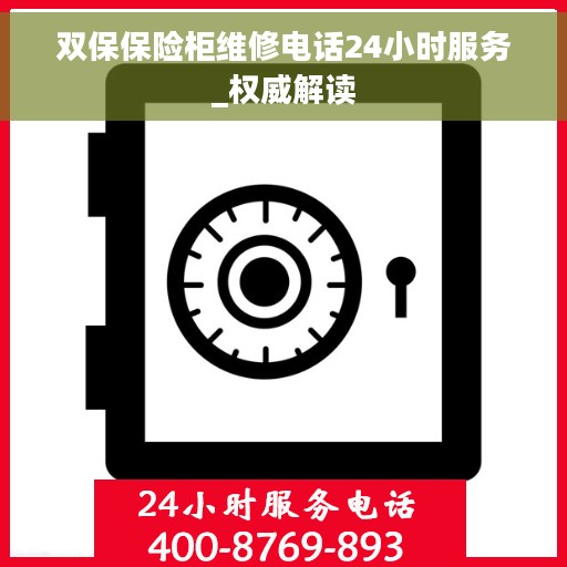 双保保险柜维修电话24小时服务_权威解读
