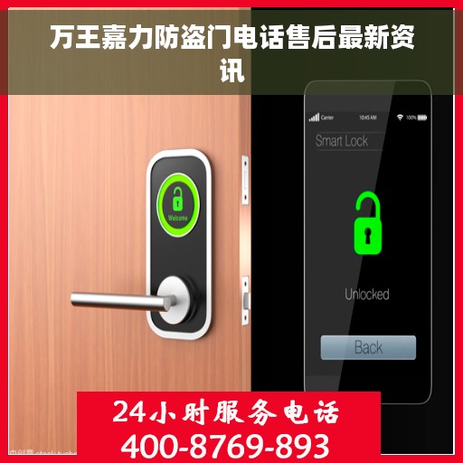 万王嘉力防盗门电话售后最新资讯