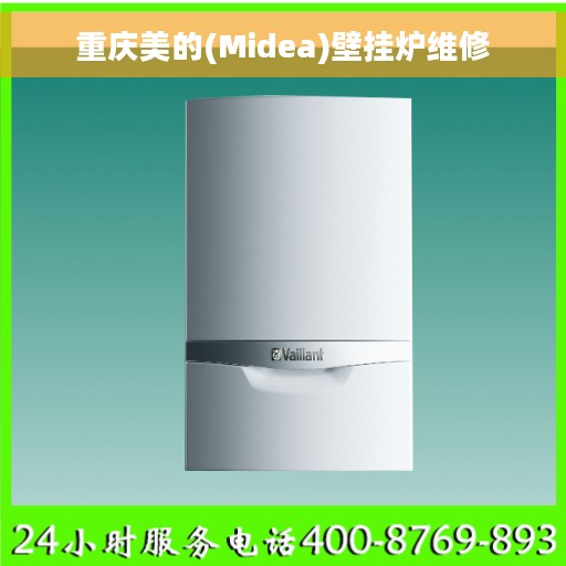 重庆美的(Midea)壁挂炉维修
