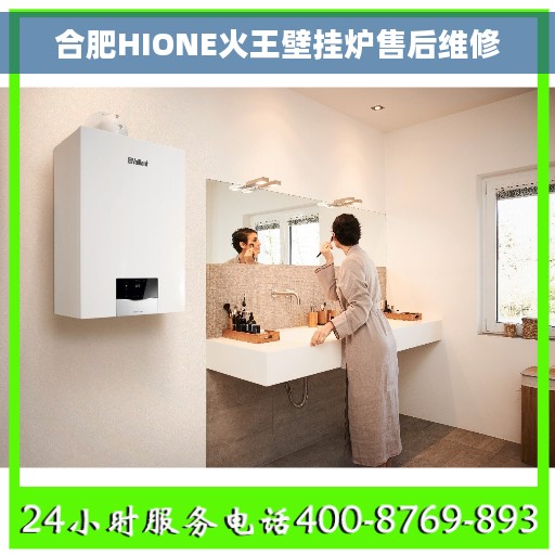 合肥HIONE火王壁挂炉售后维修