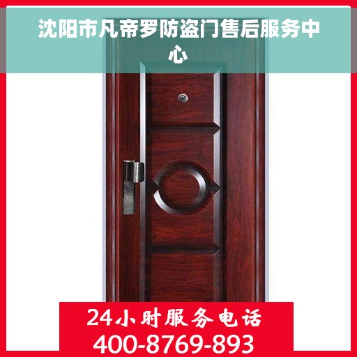 沈阳市凡帝罗防盗门售后服务中心