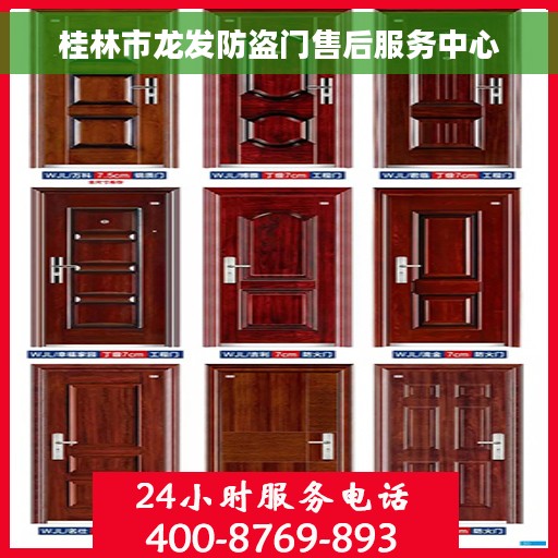 桂林市龙发防盗门售后服务中心
