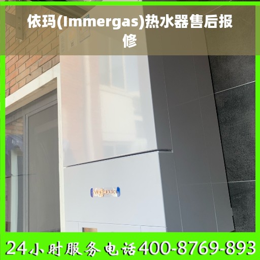 依玛(Immergas)热水器售后报修