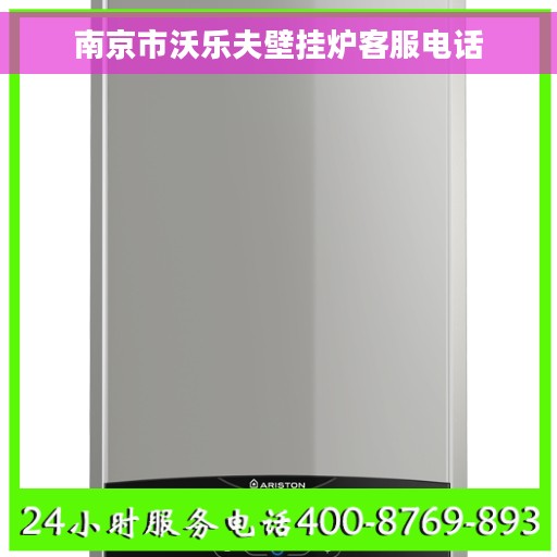 南京市沃乐夫壁挂炉客服电话