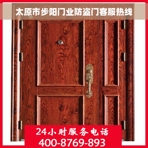 太原市步阳门业防盗门客服热线