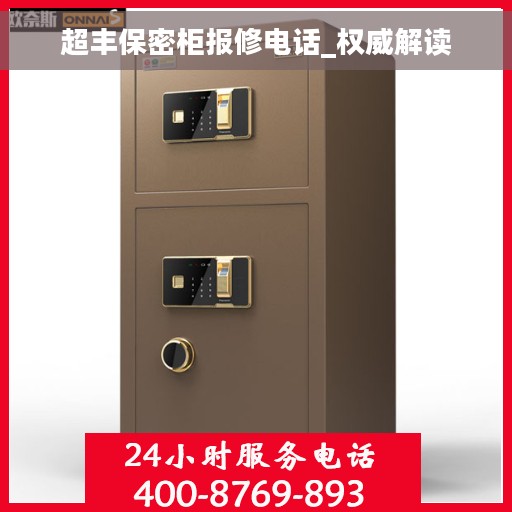 超丰保密柜报修电话_权威解读