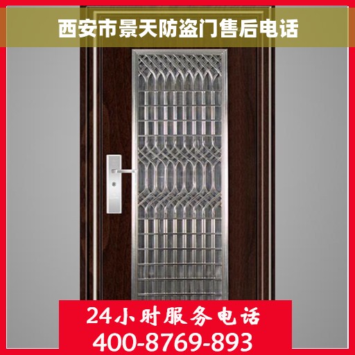 西安市景天防盗门售后电话