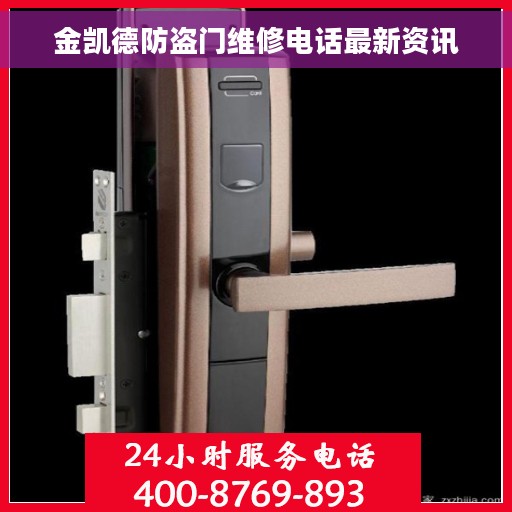 金凯德防盗门维修电话最新资讯