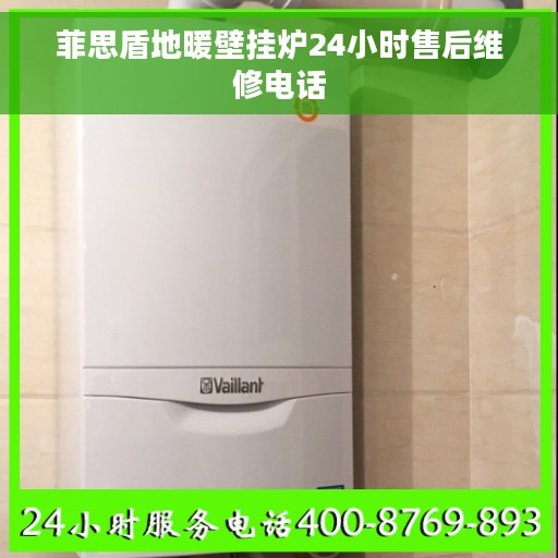 菲思盾地暖壁挂炉24小时售后维修电话