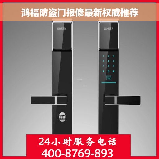 鸿福防盗门报修最新权威推荐