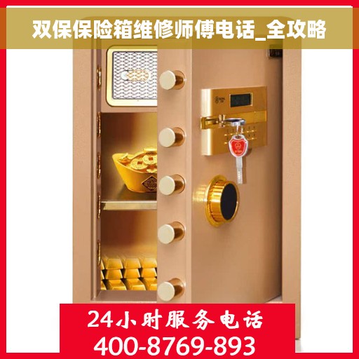 双保保险箱维修师傅电话_全攻略