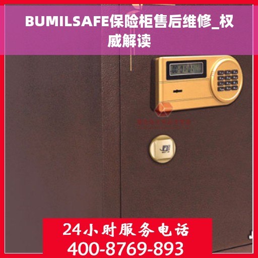 BUMILSAFE保险柜售后维修_权威解读