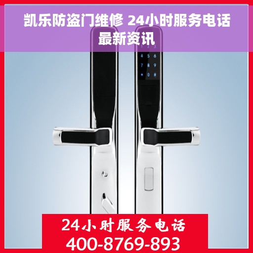 凯乐防盗门维修 24小时服务电话最新资讯