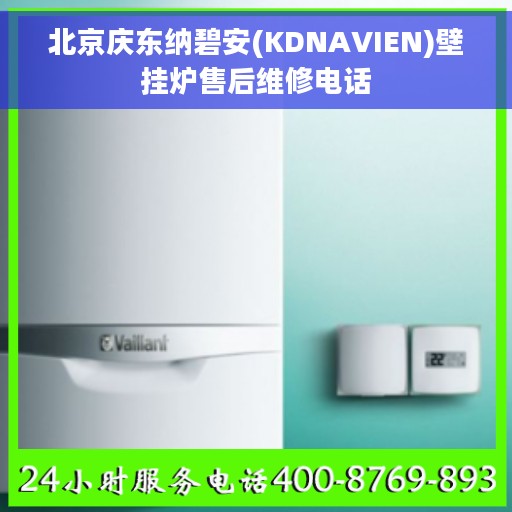 北京庆东纳碧安(KDNAVIEN)壁挂炉售后维修电话