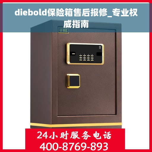 diebold保险箱售后报修_专业权威指南