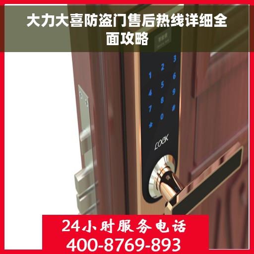 大力大喜防盗门售后热线详细全面攻略
