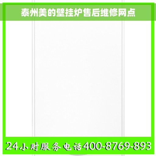 泰州美的壁挂炉售后维修网点