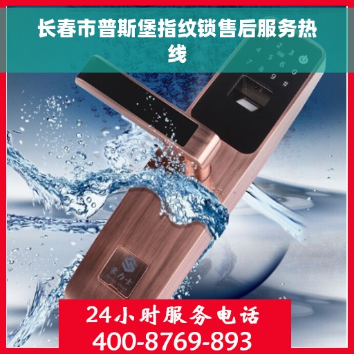 长春市普斯堡指纹锁售后服务热线